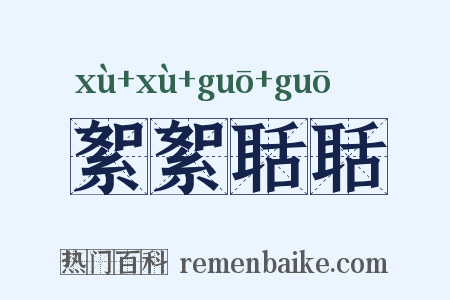 絮絮聒聒是什么意思的图片